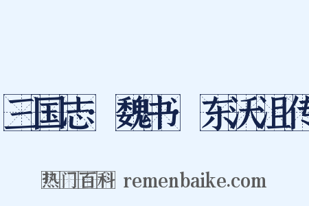 三国志·魏书·东沃沮传是什么意思的图片